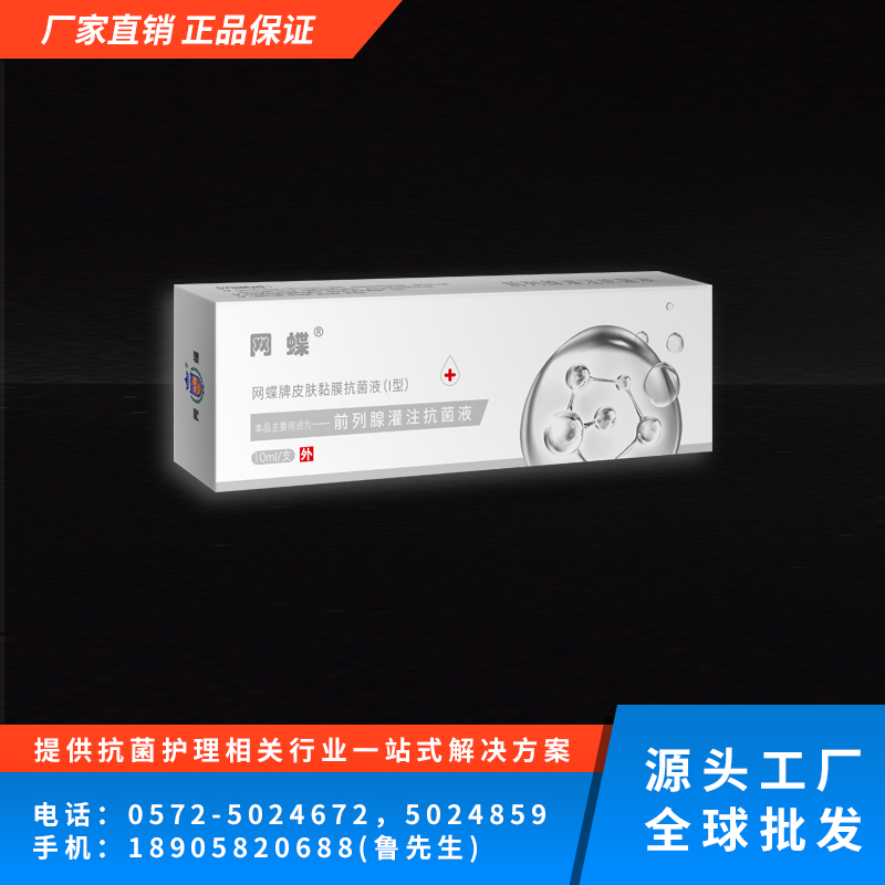 前列腺灌注抗菌液