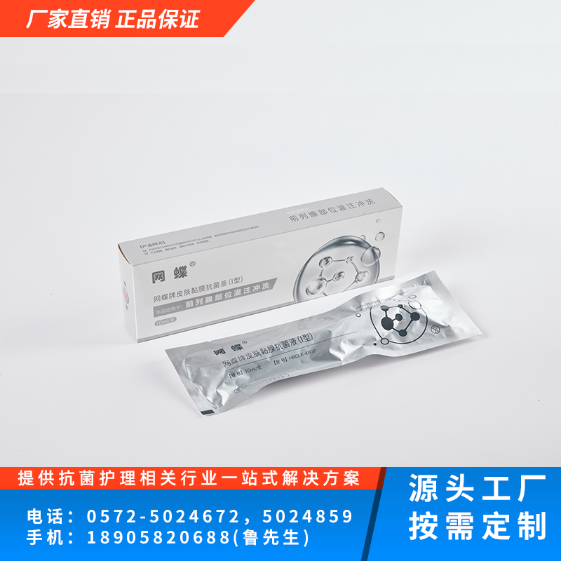 皮肤黏膜抗菌液（I）型 （前列腺抗菌液）