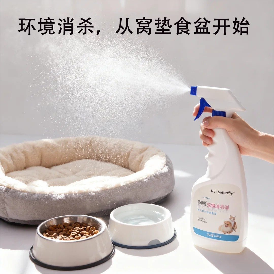 网蝶宠物消毒剂