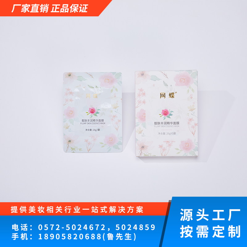 网蝶靓肤丰润精华面膜