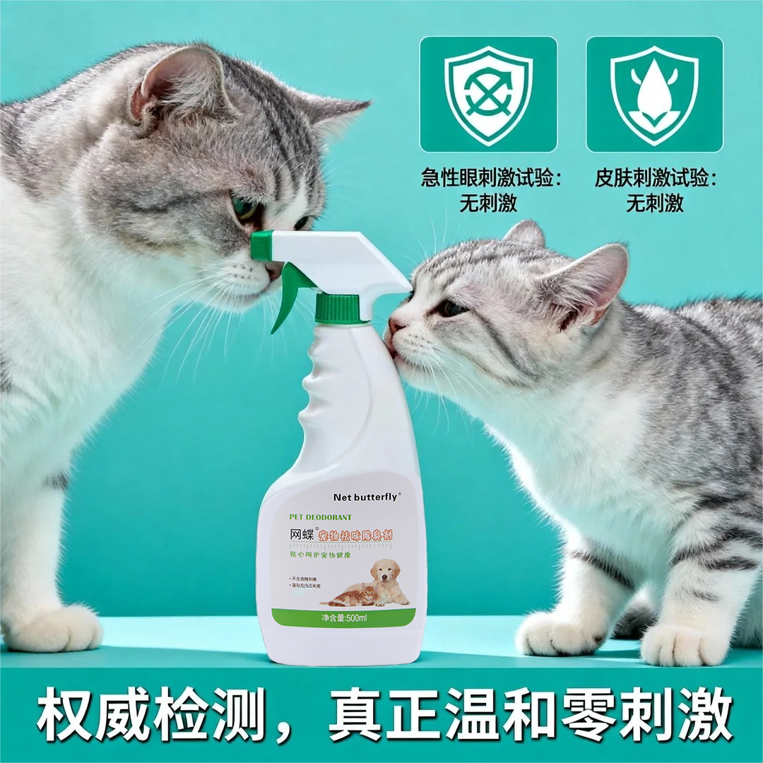 网蝶宠物祛味除臭剂