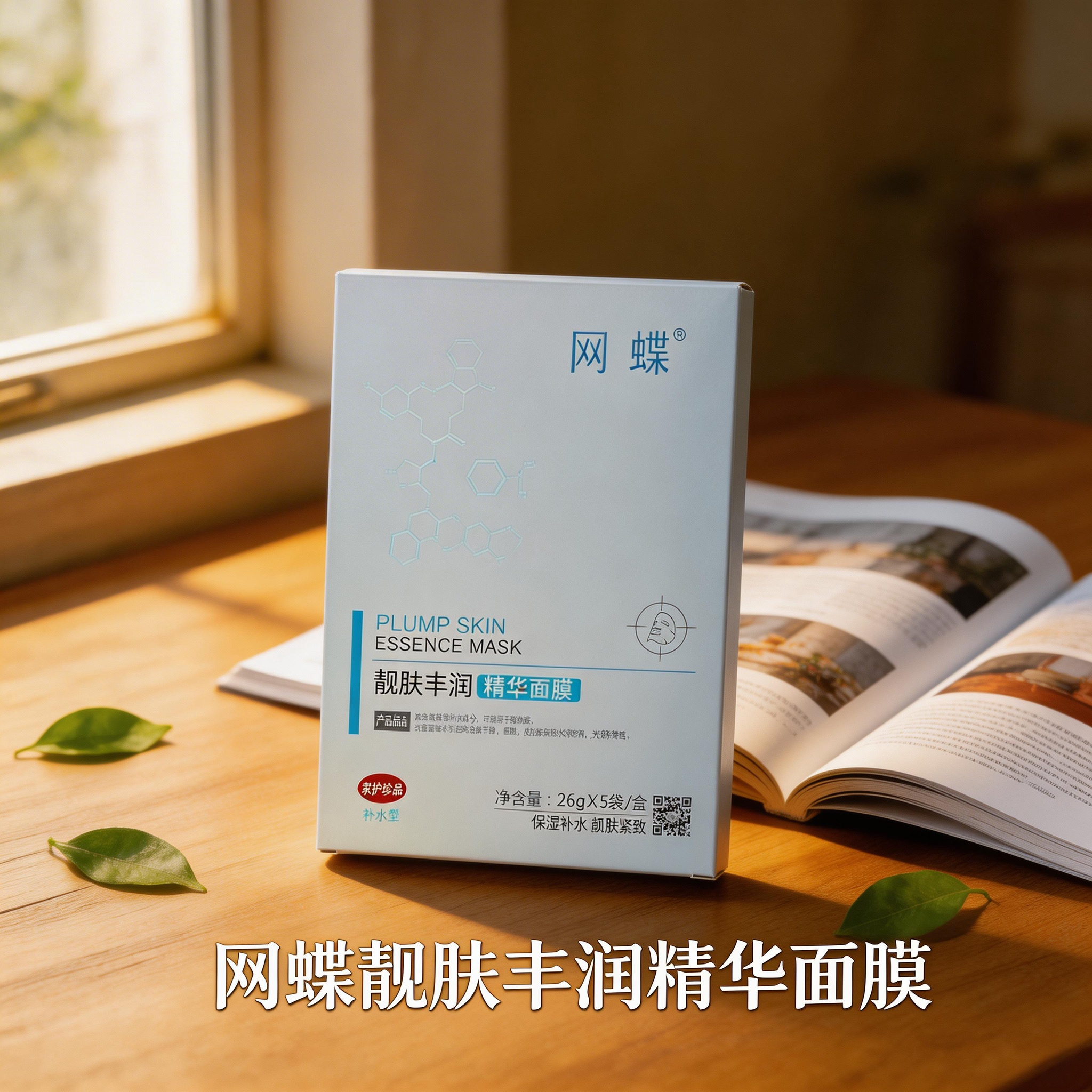 网蝶靓肤丰润精华面膜