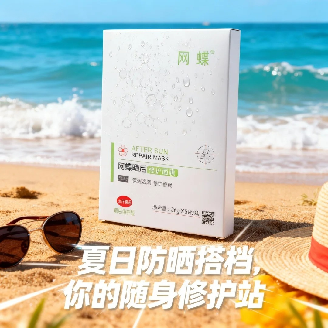 网蝶晒后修护面膜